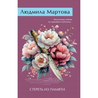 Мартова Л. Стереть из памяти