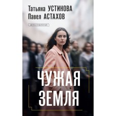 Устинова Т.В., Астахов П.А. Чужая земля