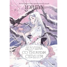 Loputyn Девушка со снежным сердцем