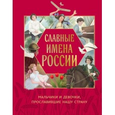 Артёмова Н.В. Славные имена России. Мальчики и девочки, прославившие нашу страну/Артёмова О.В.