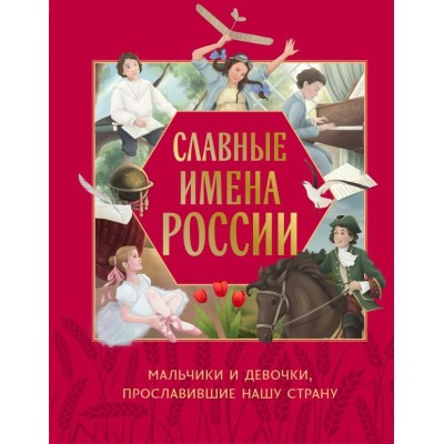 Артёмова Н.В. Славные имена России. Мальчики и девочки, прославившие нашу страну/Артёмова О.В.