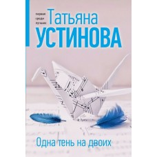 Устинова Т.В. Одна тень на двоих