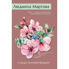 Мартова Л. Судьба зимней вишни