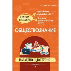 Пазин Р.В. Обществознание: наглядно и доступно/Крутова И.В.