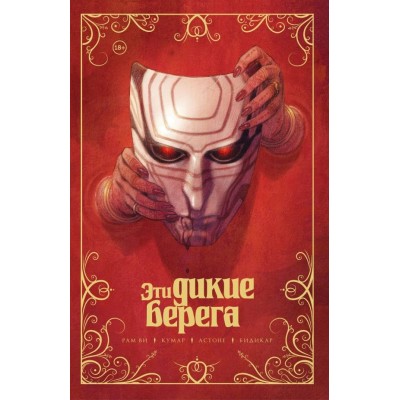 Рам Ви Эти дикие берега