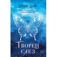 Дум Э. Творец слез