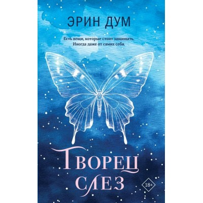 Дум Э. Творец слез