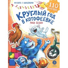 Зенюк Р. Круглый год в Котофеевке. Книга с наклейкам