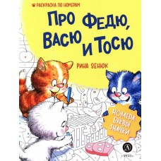 Зенюк Р. Про Федю, Васю и Тосю. Раскраска по номерам