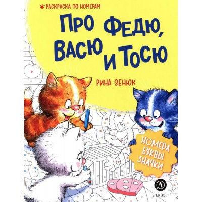 Зенюк Р. Про Федю, Васю и Тосю. Раскраска по номерам