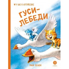 Зенюк Р. Гуси-Лебеди