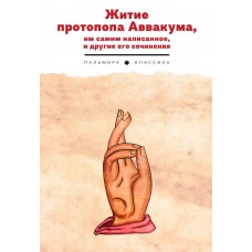  Житие протопопа Аввакума, им самим написанное, и другие его сочинения