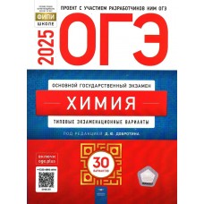 Добротин Д.Ю. 2025/ Химия: типовые экзаменационные варианты: 30 вариантов Пособие