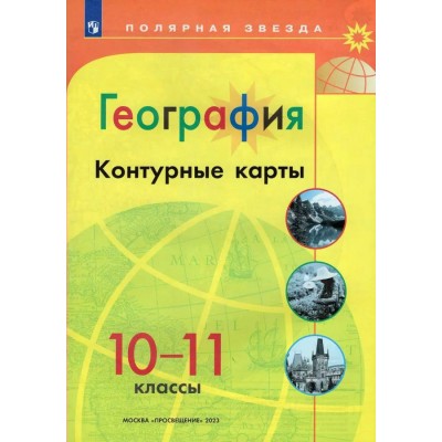 ФП2022/География 10-11 кл.(Полярная звезда)НГ Контурные карты