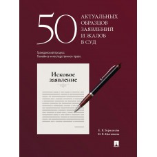 Бернштейн Е.В. 50 актуальных образцов заявлений и жалоб в суд. Гражданский процесс. Семейное и наследственное право. Пособие по составлению юридических документов/Цыганкова  М.В.