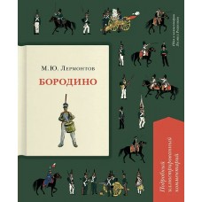 Лермонтов М.Ю. Бородино. Подробный иллюстрированный комментарий