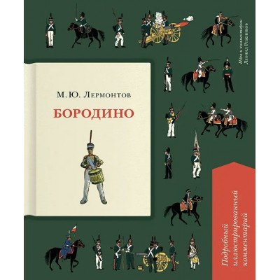 Лермонтов М.Ю. Бородино. Подробный иллюстрированный комментарий