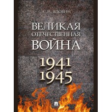 Вдовин А.И. Великая Отечественная война. Монография.