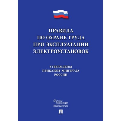  Новые правила по охране труда при эксплуатации электроустановок2025