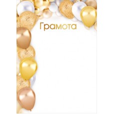 Грамота  (для принтера) 210х295 мм
