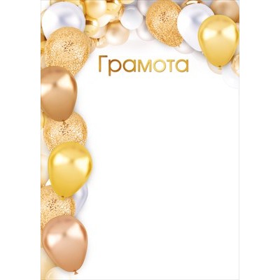 Грамота  (для принтера) 210х295 мм