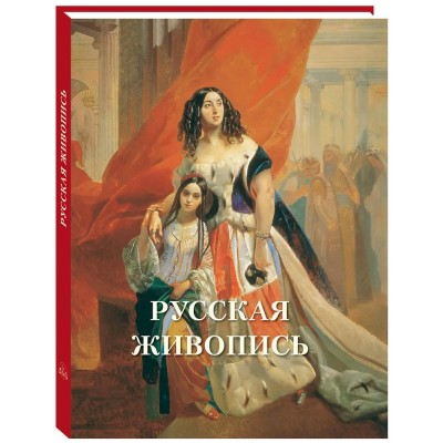 Астахов А.Ю. Русская живопись
