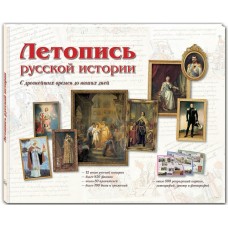 Сост. Астахова Н. В. Летопись русской истории