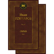Гончаров И.А. Обрыв (в 2-х томах) (комплект)