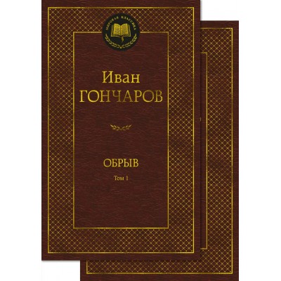 Гончаров И.А. Обрыв (в 2-х томах) (комплект)