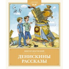 Драгунский В.Ю. Денискины рассказы