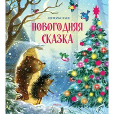 Козлов С. Новогодняя сказка (новое оформление)