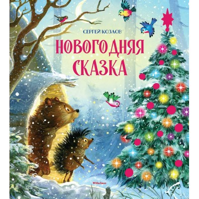Козлов С. Новогодняя сказка (новое оформление)