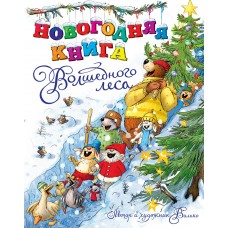 Валько Новогодняя книга Волшебного леса