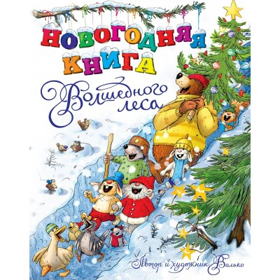 Валько Новогодняя книга Волшебного леса