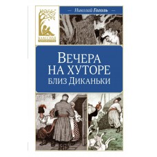 Гоголь Н.В. Вечера на хуторе близ Диканьки