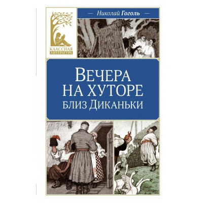 Гоголь Н.В. Вечера на хуторе близ Диканьки