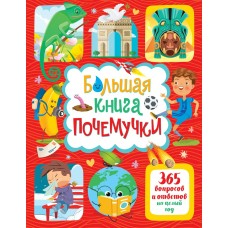Лерме Я. Большая книга почемучки. 365 вопросов и ответов на целый год