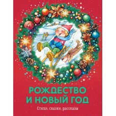  Рождество и Новый год. Стихи, сказки, рассказы