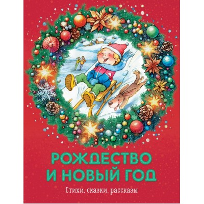  Рождество и Новый год. Стихи, сказки, рассказы