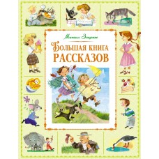 Зощенко М.М. Большая книга рассказов