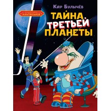 Булычев Кир Тайна третьей планеты