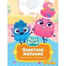 Александровская Н. Лудлвилль. Заветное желание