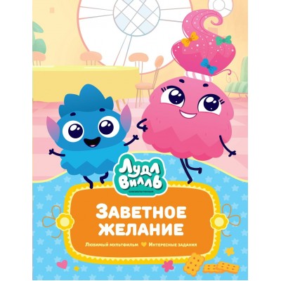 Александровская Н. Лудлвилль. Заветное желание
