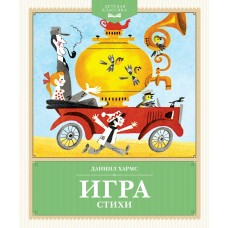 Хармс Д. Игра. Стихи