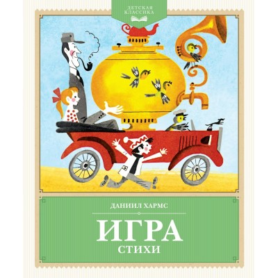 Хармс Д. Игра. Стихи