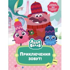 Александровская Н. Лудлвилль. Приключения зовут!