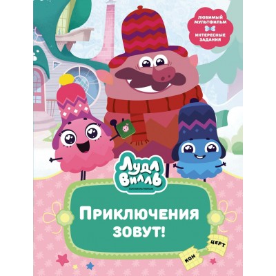 Александровская Н. Лудлвилль. Приключения зовут!
