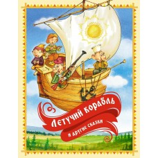 Карнаухова И.В. Летучий корабль и другие сказки