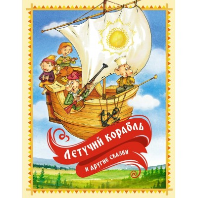 Карнаухова И.В. Летучий корабль и другие сказки