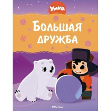 Волков Г. Умка. Большая дружба
